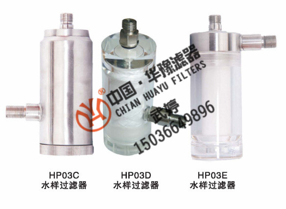 水样过滤器HP03D